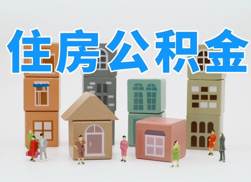 公积金转月供的办理流程-启东公积金代办平台